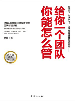 cover image of 给你一个团队，你能怎么管